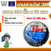 เทปสายไฟ 3M VIN ขนาด 3/4" x 10Y หนา 0.125 มม. สีดำ เทปพันสายไฟ หนา เหนียว ติดนาน