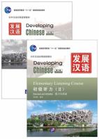 แบบเรียนภาษาจีนDeveloping Chinese (2nd Edition) Elementary Listening Course II+MP3 发展汉语（第2版）初级听力（Ⅱ）（练习与活动＋文本与答案，含1MP3） แบบเรียนภาษาจีน ยอดนิยม