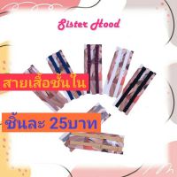 สายเสื้อชั้นใน Sisterhood แบบผ้า เนื้อผ้าดีมาก