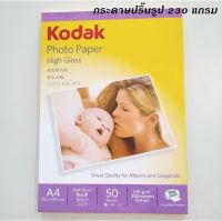 กระดาษปริ๊นรูป KODAK Photo Inkjet A4 180/200/230G (50/Pack)