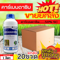 ? ?? สินค้ายกลัง ?? คาร์เบนดาซิม ตรากระทิงคู่ (คาร์เบนดาซิน50%) ขนาด 1ลิตรx20ขวด กาบใบแห้ง โรคใบไหม้