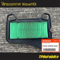 ไส้กรอง ไส้กรองอากาศ Wave110i (ของแท้ 100% เบิกศูนย์) [17210-KWW-640] /เฟรมรถ ชุดสี แฟริ่ง อะไหล่แท้