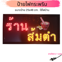 ป้ายไฟร้านส้มตำ ป้ายอาหารอิสาน ขนาด 25x48 cm. รุ่นSP38 LED SIGN ป้ายแบบสำเร็จรูป