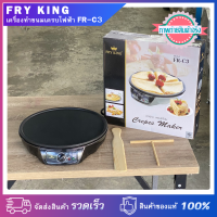 FRY KING เครื่องทำขนมเครปไฟฟ้า รุ่น FR-C3 กำลังไฟ 1,000 วัตต์