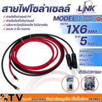 LINK สายไฟโซล่าเซลล์ รุ่น CB-1060B-1 เข้าหัว MC4 1ทาง หางปลา 1ทาง สายไฟแดง-ดำ เบอร์ 6 อย่างละ 5เมตร สายโซล่าเซล์ล SOLAR CABLE LINK โซล่าเซลล์ ฉนวน2 ชั้น