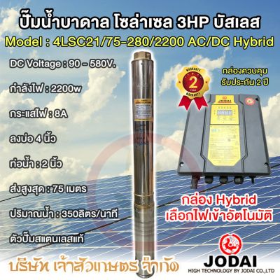 ปั๊มน้ำบาดาล โซล่าเซล ซับเมอร์ส JODAI 2200w 4LSC21/75-280/2200 AC/DC Hybrid สแตนเลส บัสเลส 3HP บ่อ 4" ท่อ2 พร้อมสายไฟ30ม