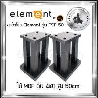 ขาตั้งสำโพง Element รุ่น FST-50 สูง 50cm - ขาลำโพง - ขาตั้งลำโพง - ที่วางลำโพง - ขาตั้งลำโพงไม้ Element ผลิตจาก MDF ตัน 4เสา สลายการสั่นค้างของเสียงได้ดีที่สุด