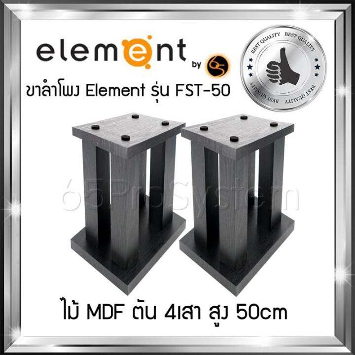 ขาตั้งสำโพง-element-รุ่น-fst-50-สูง-50cm-ขาลำโพง-ขาตั้งลำโพง-ที่วางลำโพง-ขาตั้งลำโพงไม้-element-ผลิตจาก-mdf-ตัน-4เสา-สลายการสั่นค้างของเสียงได้ดีที่สุด