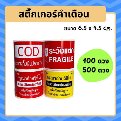 สติ๊กเกอร์ระวังแตก สติ๊กเกอร์เก็บเงินปลายทาง cod  ถ่ายวิดีโอ สติ๊กเกอร์คำเตือน กาวเหนียวมากก กันน้ำ