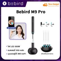 Bebird M9 Pro / T5 / R1 Smart Visual Ear Cleaner Stick ที่แคะหู ไม้แคะหูอัจฉริยะ ไม้แคะหู มีไฟ สำหรับส่องรูหู แคะหู ไม้แคะหู ไม้แคะหูมีกล้อง ชุดแคะหู ไม้แคะหูไร้สาย อุปกรณ์แคะหู กล้องจุลทรรศ์มีกล้อง