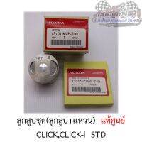 ลูกสูบชุด Click Click-i (ลูกสูบ+แหวน+สลัก) ศูนย์HONDAแท้100%