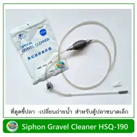 CHONG HENGกาลักน้ำขนาดเล็ก ดูดขี้ปลา สำหรับตู้ขนาดเล็ก หรือโหลปลากัด Siphon Gravel Cleaner