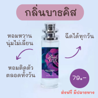 น้ำหอมผู้หญิง กลิ่น บาธคิส ขนาด 35 ml. น้ำหอมพร้อมใช้งาน มีปลายทาง สินค้าพร้อมส่ง