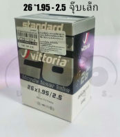 ยางใน Vittoria 26 *1.95 - 2.5 จุ๊บเล็ก ยาว 48mm.