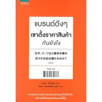 C111 9786161830373 แบรนด์ดัง ๆ เขาตั้งราคาสินค้ากันยังไง HIDENOBU SENGA (เซนงะ ฮิเดโนบุ)