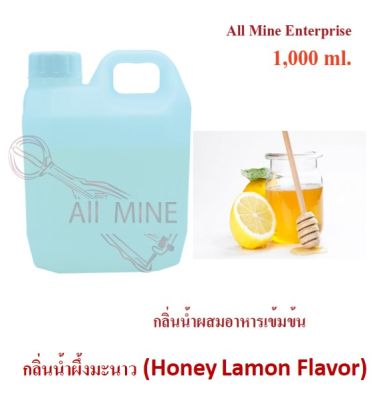 กลิ่นน้ำผึ้งมะนาวผสมอาหารเข้มข้น (All MINE) ขนาด 1,000 ml