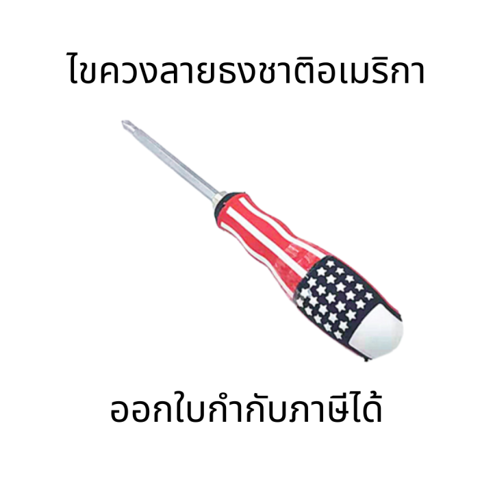 ไขควงสลับแบน-แฉก-ลายธงชาติอเมริกา