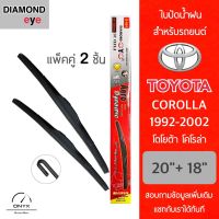 Diamond Eye 001 ใบปัดน้ำฝน สำหรับรถยนต์ โตโยต้า โคโรล่า 1992-2002 ขนาด 20/18 นิ้ว รุ่น Aero Dynamic โครงพลาสติก แพ็คคู่ 2 ชิ้น Wiper Blades for Toyota Corolla 1992-2002 Size 20/18 inch