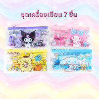 ชุดเครื่องเขียน 7ชิ้น ลายการ์ตูน Sanrio (ดินสอไม้ + ยางลบ + ซองใส + ไม้บรรทัด + สมุด + กบเหลา)