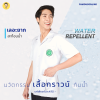 เสื้อกาวน์สาธารณสุขคอปกชาย(สะท้อนน้ำ) เสื้อกาวน์ปักโลโก้สาธารณสุข เสื้อกาวน์ปักเภสัช เสื้อกาวน์ไม่ปักโลโก้สาธารณสุข