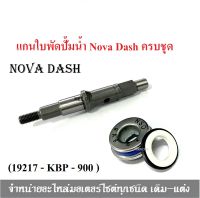 แกนใบพัดปั้มน้ำ Nova Dash ครบชุด ( 1 ชุด ประกอบไปด้วย แกนเฟืองปั๊มน้ำ DASH แบแท้ 19217 - KBP - 900 ซิลปั๊มน้ำ DASH) สำหรับ DASH