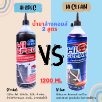 ที่สุดของน้ำยาล้างแอร์ ล้างคอยล์เย็น คอยล์ร้อนแอร์ 2สูตร Hi-CLEAN&amp;Hi-SPEC 1ขวด 1200ML