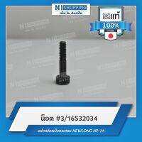 น็อต สำหรับฟัน #3/16S32034 คุณภาพญี่ปุ่น