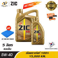 [จัดส่งฟรี] ZIC X9 5W40 น้ำมันเครื่องสังเคราะห์แท้ 100% ระยะ 15,000 กม. ใช้ได้ทั้งเบนซินและดีเซล 4 ลิตร + 1 ลิตร (แถมผ้า Micro Fiber 1 ผืน)