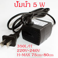 Water pump ปั๊มน้ำ 5W ปั๊มตู้ปลา 220-240V 350L/H ปั๊มแบบจุ่ม น้ำพุแมว สําหรับตู้ปลา Aquarium Fish Tank