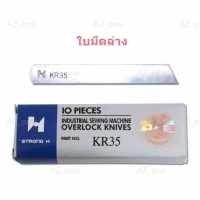 ใบมีด STRONG Hเเท้ จักรโพ้งใหญ่(อุตสาหกรรม) ใช้กับจักรโพ้งจีน(747+757)จักรJAKTEC จักรSIRUBA  จักรBAOYU จักรJACK จักรJUKI จักรKAJIMA จักรSHUNFA