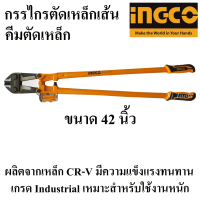 INGCO คีมตัดเหล็กเส้น กรรไกรตัดเหล็กเส้น 42 นิ้ว INGCO (HBC-0842) เกรดอุตสาหกรรม(Bolt Cutter)ใช้งานหนัก คีมตัดเหล็ก