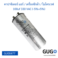 คาปาซิเตอร์แอร์ / เครื่องซักผ้า / ไมโครเวฟ 100uf 330vac (+5%-5%) 50/60Hz.