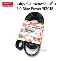 แท้ศูนย์ สายพานหน้าเครื่อง 1.9 BLUE POWER ปี2018-2020 , MU X ปี2018 ความยาว 7PK1990 รหัส.8-98383501-0 (สายพานพัดลม)