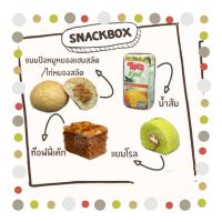 SNACK BOX  โฮมเบเกอรรี่ สวนดุสิต อิ่มอร่อยสุดคุ้ม เบเกอรรี่อบสดใหม่  (สินค้านี้ไม่สามารถสั่งรวมกับสินค้าอื่นได้)