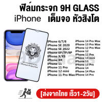 ฟิล์มกระจก iphone ฟิล์มกระจก9Hเต็มกาว หัวสิงโตใช้สำหรับ iPhone 14 13 12 11 Pro Max / 14 Plus / 13 Mini / 12 Mini / 7 Plus / 8 Plus XR X XS Max SE 2020 ฟิล์มกระจกมือถือเต็มจอ