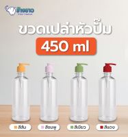 ขวดปั้มเปล่า 450 ml หนาพิเศษ  แบบ100ขวด ขวดเปล่าหัวปั๊ม ใช้บรรจุ เจล ครีม และของเหลวอื่นๆได้ ขวดเจล ขวดรีฟิว ขวดปั๊ม มี 4 สี