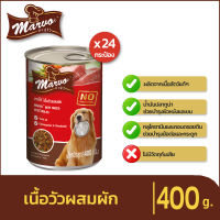 มาร์โว่ (Marvo) อาหารสุนัขชนิดเปียก แบบกระป๋อง - เนื้อวัวผสมผัก ขนาด 400 g.x 24 กระป๋อง - อาหารสุนัข อาหารสุนัขแบบกระป๋อง