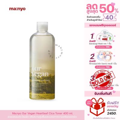 โทนเนอร์ Manyo Our Vegan Heartleaf Cica Toner 400 ml.