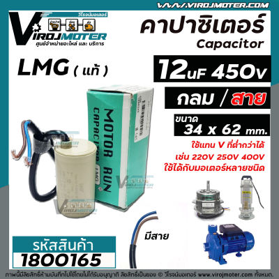 คาปาซิเตอร์ (Capacitor) Run 12 uF 450V  #LMG ( ทรงกลม มีสาย )  ทนทาน คุณภาพสูง สำหรับพัดลม,มอเตอร์,ปั้มน้ำ #1800165