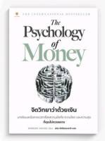 The Psychology of Money จิตวิทยาว่าด้วยเงิน