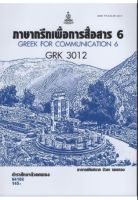 GRK3012 64102 ภาษากรีกเพื่อการสื่อสาร6 หนังสือเรียน ม ราม