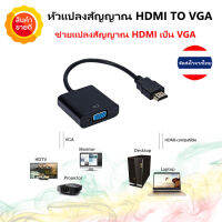 หัวแปลงสายHDMI to VGA adapter แปลงสัญญาณภาพและเสียงจากทีวี /เครื่องเล่นต่างๆ/ ไปสูหน้าจอคอม หรือหน้าจออื่นๆได้ง่ายๆ Plug&amp;Play สินค้าดีมีคุณภาพ