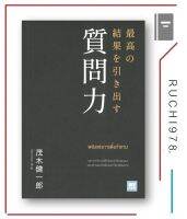 พลังแห่งการตั้งคำถาม