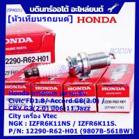 (ราคา/1หัว)***ราคาพิเศษ*** หัวเทียนใหม่แท้ Honda irridium ปลายเข็ม Civic FD ปี06-11,Jazz ปี 03- 08,City ปี 03-08 /NGK : IZFR6K11S/ Honda P/N : 9807B-561BW(พร้อมจัดส่ง)