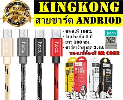 สายชาร์จ KingKong สายชาร์จ Premium  ชาร์จเร็ว รับประกัน 1 ปีเต็ม สำหรับระบบ Andriod (สายสีแดง)ของแท้ มี QR Code