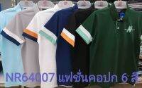 เสื้อโปโลไซส์ใหญ่ Polo เสื้อผู้ชายอ้วน แฟชั่น #NR64007 ไซส์ใหญ่ 2XL , 3XL , 4XL