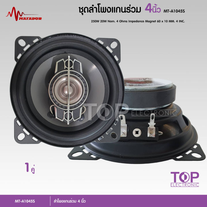 top-ลำโพงเสียงกลางแกนร่วม-4-นิ้ว-mt-a1045s-ลำโพงแกนร่วม-ขนาด-4-นิ้ว-ดอกลำโพง-4-นิ้ว-ลำโพงติดรถยนต์-เครื่องเสียงติดรถยนต์-พร้อมตะแกรงหน้า-เลือก