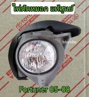 ส่งฟรี  ไฟตัดหมอก  Toyota Fortuner ปี 2005-2008  ( 81210-0K050/81220-0K050)   แท้เบิกศูนย์