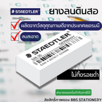 ยางลบดินสอ ยางลบ STAEDTLER สเต็ดเล่อร์ 526 35F ( 1 ก้อน )