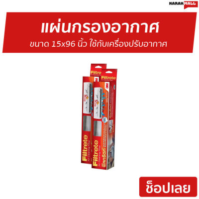 🔥แพ็ค2🔥 แผ่นกรองอากาศ 3M Filtrete ขนาด 15x96 นิ้ว ใช้กับเครื่องปรับอากาศ - แผ่นกรองแอร์ แผ่นฟอกอากาศ แผ่นกรองอากาศแอร์ แผ่นกรอง แผ่นกรองเครื่องฟอกอากาศ แผ่นกรองไวรัส แผ่นกรองฝุ่น แผ่นกลองอากาศ ฟิลเตอร์แอร์ แผ่นกรองแอร์บ้าน